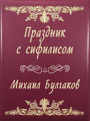 cover image of Праздник с сифилисом